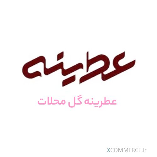 لوگوی شرکت شرکت عطرینه گل محلات