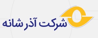 لوگوی آذرشانه با نام تجاری آذرشانه