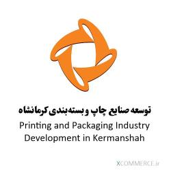 توسعه صنایع چاپ و بسته‌بندی کرمانشاه