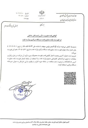 گواهی نامه عضویت تامین کنندگان داخلی